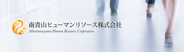 南青山ヒューマンリソース株式会社